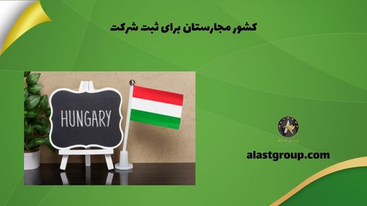 کشور مجارستان برای ثبت شرکت